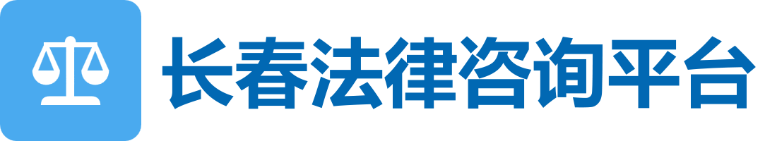 长春离婚财产咨询平台 - 本地法律咨询平台